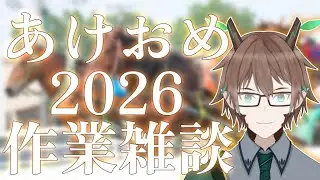 【🐎2026年あけおめ】PC内の整理しながらあけおめする作業雑談【柊木スイ/Vtuber】