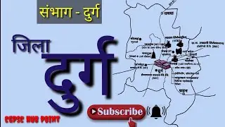 दुर्ग जिला (map) Durg jila chhattisgarh (दुर्ग संभाग) by kamlesh soni