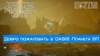 Добро пожаловать в OASIS: Планета ВП. Ready Player One: OASIS Beta(Oculus rift cv1 + touch)