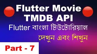 Flutter Movie App With TMDB API | Part- 7 | Flutter Bangla Tutorial