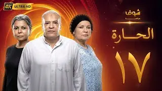 مسلسل الحارة بجودة 4K - الحلقة ‏17‏ - سوسن بدر | باسم سمرة