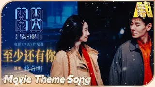 蒋奇明张艺凡七夕爱情电影《7天》片尾曲《至少还有你》MV