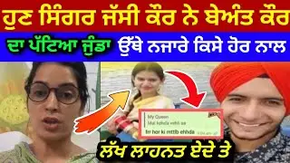 Beant Kaur ਦੀ Singer Jassi Kaur ਨੇ ਦੱਸੀ ਕਰਤੂਤ | BeantKuar Bajwa Deport |  #Beantkaurloverpreetsingh