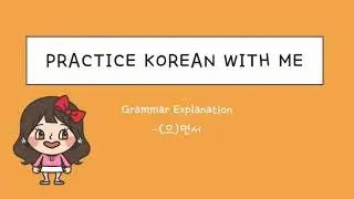 (으)면서 grammar / Beginning Intermediate Level / 한국어 연습해요 / 듣기 연습 / For Korean language learners