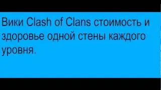Вики Clash of Clans стоимость и здоровье стен каждого уровня