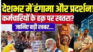 Protests Over New Labour Laws! Are Workers&rsquo; Rights Under Threat? | Explained by mukeshkumar