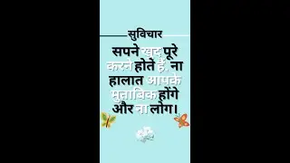Suvichar in Hindi || सुविचार हिंदी में - 4 #suvichar #shorts #youtubeshorts #suvicharinhindi #vichar