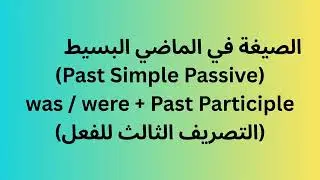 اللغة الإنجليزية &ndash; السنة الرابعة متوسط &ndash; الوحدة الأولى: المبني للمجهول (Past Simple Passive) &ndash;