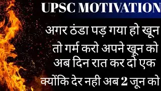 UPSC NEW MOTIVATIONAL VIDEO | 2 JUNE WALA MOTIVATION