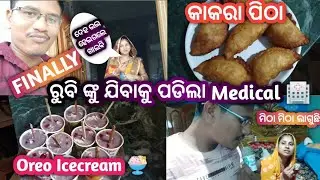 FINALLY ରୁବି କଣ ପାଇଁ ଗଲେ Medical କୁ 😲 || Rahul & Rubi &hearts;️ || Odia Vlogs || #79 @nuapurtokavlogs