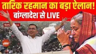 Tarique Rahman Oath LIVE Updates | Bangladesh New PM Oath Ceremony | Big announcement by Tarique Rahman!