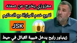 معزوزي يخرج عن صمته يتكلم عن لقجع مباراة شبيبة القبائل ضد المغرب jsk