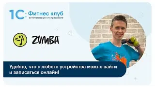 Как программа 1С:Фитнес клуб помогла наладить онлайн-тренировки в период пандемии