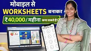 मोबाईलसे Worksheets बनाकर पैसे कमा सकते हैं ? Work From Home Ideas For Housewives #workfromhome