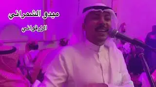 ميدو الشمراني _ الزرقواني 2021( رايح ) خاص لاهل الطايف😍🌹