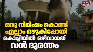 നഗരത്തിന്&zwj;റെ ഒരു ഭാഗം വെള്ളത്തിൽ ;കൊച്ചിയിൽ  ഒഴിവായത് വൻ ദുരന്തം | Water Tank Bursts In Kochi