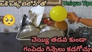 గిన్నెలు కడగాలి అంటే విసుగు వస్తుందా 🙆చెయ్యి తడవకుండా బండెడు గిన్నెలు కడగవచ్చు 🤔useful telugu tricks