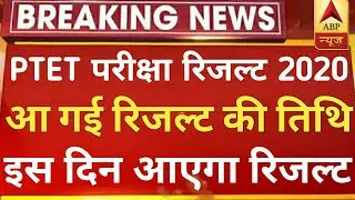 PTET Result 2020 | Rajasthan PTET Result date 2020 | PTET Result 2020 kab ayega new notification