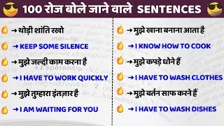 100 रोज बोले जाने वाले English Sentences | 100 Daily Use English Sentences | Learn English