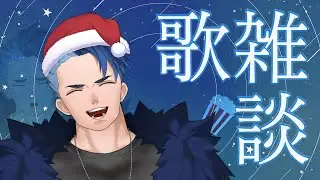 【#雑談 】　メリークリスマス！！さぁ一緒にクリスマスを過ごそうぜ！！　#歌枠 　＃vtuber