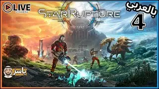 StarRupture بالعربي🔥 نكمل - لعبة بقاء فضائية مع البناء والتصنيع | البث المباشر - الرابع