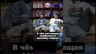 Кофе без преград: философия specialty. #кофейныйподкаст