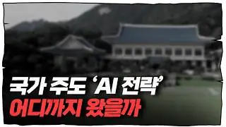 국가 AI전략 '헤드쿼터' 떴다... 정부가 말하는 한국 AI 3강과 구체적인 AI전략 실행계획 (임문영 국가인공지능전략위원회 부위원장)