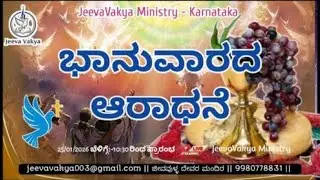 ಭಾನುವಾರದ ಆರಾಧನೆ - Pothnal || Jeeva Vakya || Sunday Worship In Kannada