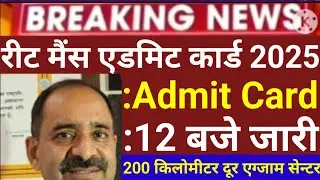 रीट एडमिट कार्ड जारी हुए 2026? Reet Admit Card 2026 | reet today news #reetmains #rpsc #bstc rsmssb