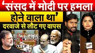 ‘संसद में MODI पर हमला होने वाला था’... दरवाजे से लौट गए वापस | Sansad Bhavan Incident