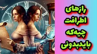 راز های اطرافت چیه که باید بدونی!!!