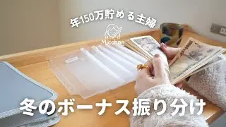【年150万円貯める】冬のボーナス振り分けルーティン
