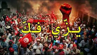 الأغنية العجيبة  🛑 #يـــــزّي_فـــــك