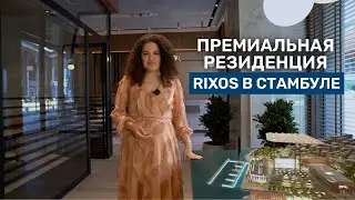 Премиальная резиденция в Стамбуле от компании Rixos | Rixos Tersane Istanbul