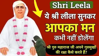 Aaj Ki Shri Leela | ये श्री लीला सुनकर आपका मन कभी नहीं डोलेगा -Shri Anandpur |Ruhani Satsang |SSDN