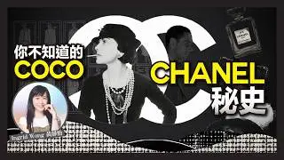Chanel 最不願提起的秘密？為摯愛設計小黑裙、被騙走的香水帝國？Coco Chanel 香奈兒 的時尚革命與傳奇愛情｜Ingrid Wong 黃靜怡