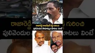రాజారెడ్డి రాజశేఖర్ రెడ్డి గురించి పులివెందుల సామాన్యుడి షాకింగ్ రివీల్!