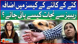 Dog Bite Cases Increased in Pakistan | Precautions of Rabies? | Dunya Bol Hai