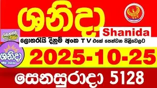 Shanida Today 5128 Result dlb Lottery 2025.10.25 ශනිදා 5128 වාසනාව #wasanawa අද ලොතරැයි ප්&zwj;රතිඵල