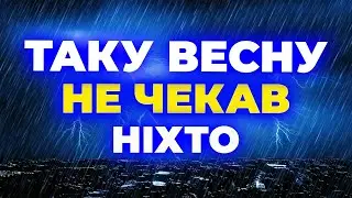 Весна 2026 — синоптики фіксують РІЗКІ ПЕРЕПАДИ погоди / Холод НАКРИВАТИМЕ країну!