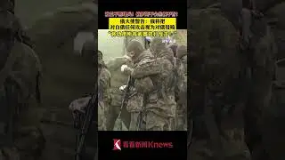 俄大使警告：俄将把对白俄任何攻击视为对俄侵略 【看看新闻Knews】shorts