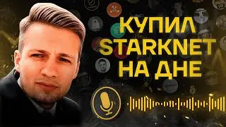 ПОЧЕМУ Я КУПИЛ STARKNET НА ВСЕ СТЕЙБЛЫ: РАЗУМНЫЙ ИНВЕСТОР ИЗ ПРИВАТКИ (VIP)