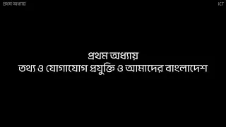 তথ্য ও যোগাযোগ প্রযুক্তি ও আমাদের বাংলাদেশ - 1 | ICT Chapter 1 | Part 1 | SSC
