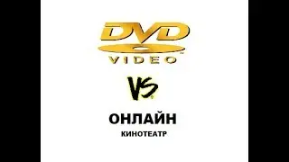 DvD VS ОНЛАЙН КИНОТЕАТР I VERSUS