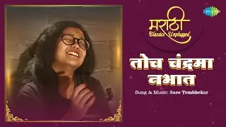 तोच चंद्रमा नभात (Video) | Toch Chandrama Nabhat - Saee Tembhekar | Sudhir Phadke | Marathi Song