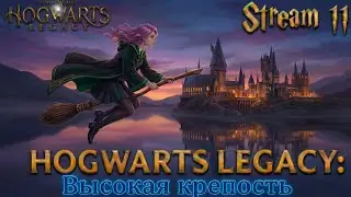 Hogwarts Legacy 🏰 ►Тень башни: расследование двух ведьм🔮► [11]