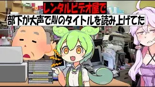 部下が大声でA〇のタイトルを読み上げてた【ずんだもん】【アニメ】【コント】