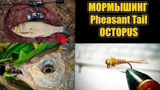 МОРМЫШИНГ /  Pheasant Tail / OCTOPUS