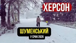 Херсон, Шуменський. Проїзд вулицями міста, яке ще живе | Січень 2026