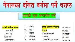 नेपालका दलित समुदायका जातहरु/दलित भनेको के हो/what is dalit/Lower caste people system in nepal